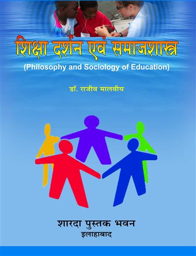 शिक्षा दर्शन एवं समाजशास्त्र  (Philosophy and Sociology of Education )